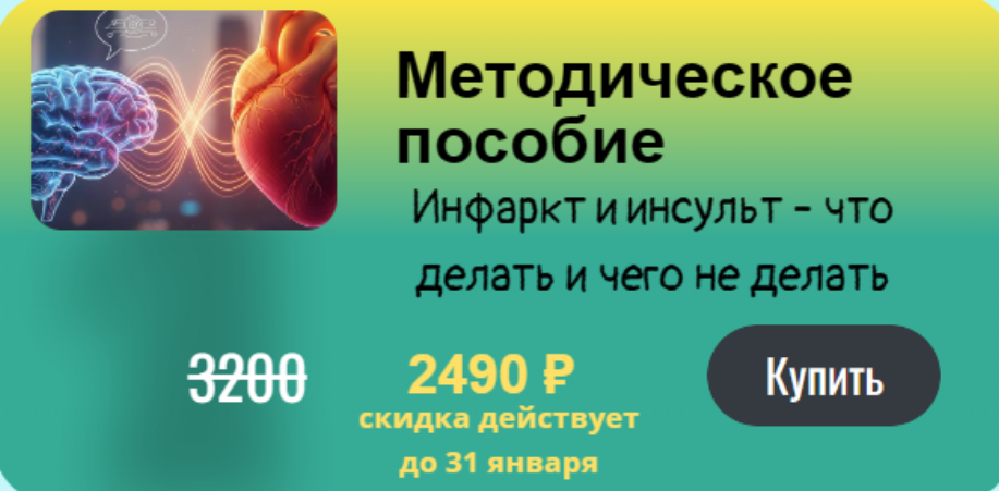 [Юсуп Хатаев] Инфаркт и инсульт - что делать и чег_0.png